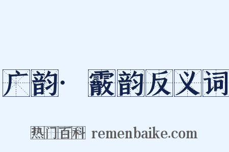 广韵·霰韵反义词是什么意思的图片